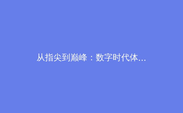 从指尖到巅峰：数字时代体育竞技的荣耀与挑战 - 2