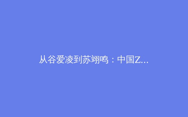 从谷爱凌到苏翊鸣：中国Z世代运动员如何重塑体育文化与商业价值 - 2