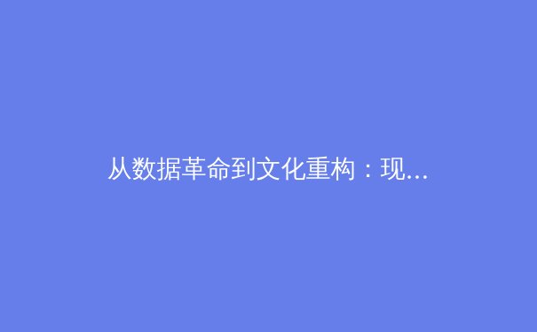从数据革命到文化重构：现代体育产业的价值嬗变与未来图景 - 4
